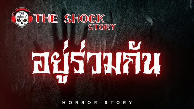 The Shock Story  อยู่ร่วมกัน | The Shock