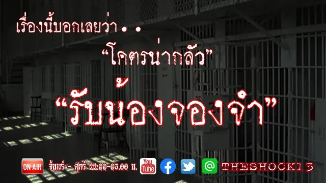 ผีหลอกของจริง l เรื่องเล่าสุดช็อค l รับน้องจองจำ คุณอัพ  l The Shock เดอะช็อค
