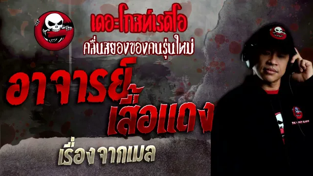เรื่องจากเมล • อาจารย์เสื้อแดง | 7 พ.ย. 64 | THE GHOST RADIO