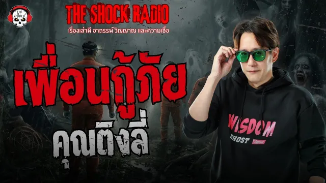 เพื่อนกู้ภัย คุณติงลี่