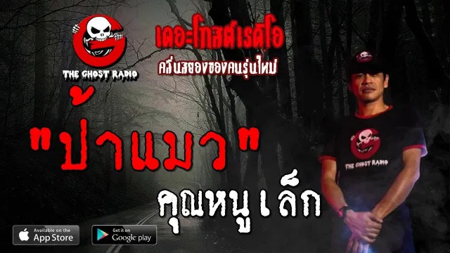 ป้าแมว |  | 14 กันยายน 2562 | TheGhostRadioOfficial ฟังเรื่องผีเดอะโกส