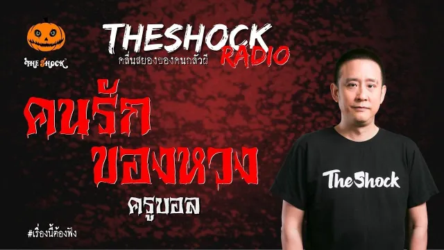คนรักของหวง ครูบอล | TheShock13