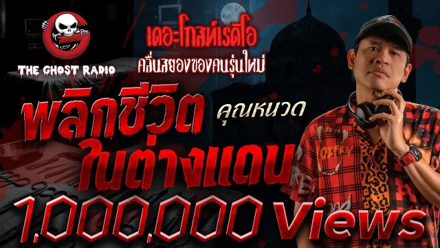 พลิกชีวิตในต่างแดน