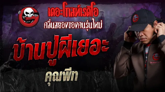 บ้านปู่ผีเยอะ •  | 24 พ.ย. 67 | THE GHOST RADIO