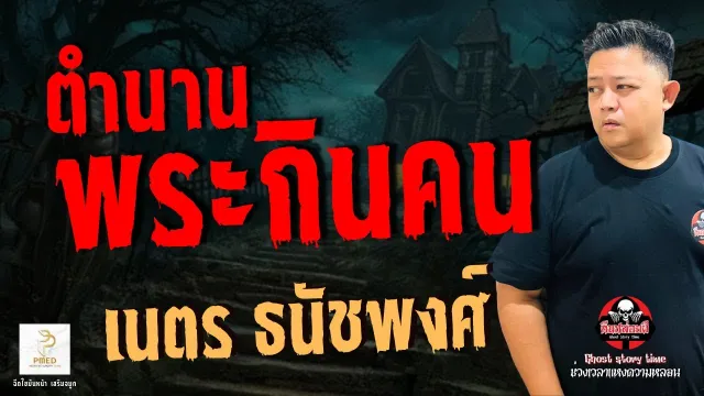 เรื่อง ตำนานพระกินคน -  เนตร ธนัชพงศ์
