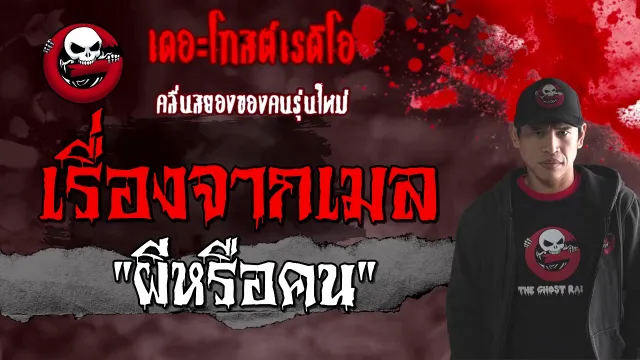 เรื่องจากเมล | ผีหรือคน | 9 มกราคม 2564 | TheGhostRadioOfficial