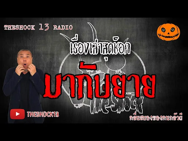 The Shock เดอะช็อค เรื่อง มากับยาย  คุณเดียร์  10-6-63 l  The Shock 13