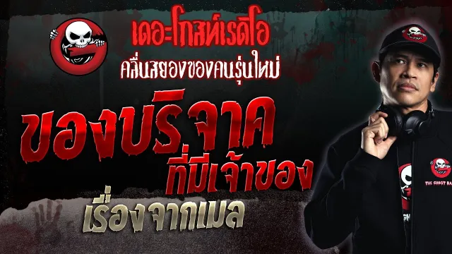 เรื่องจากเมล • ของบริจาคที่มีเจ้าของ | 26 พ.ย. 66 | THE GHOST RADIO