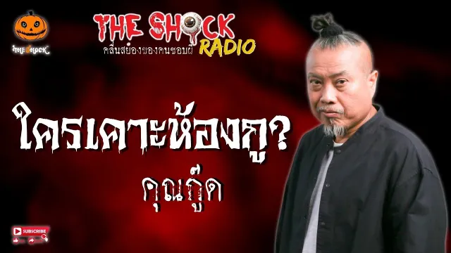 ใครเคาะห้องกู? คุณกู๊ด l TheShock13