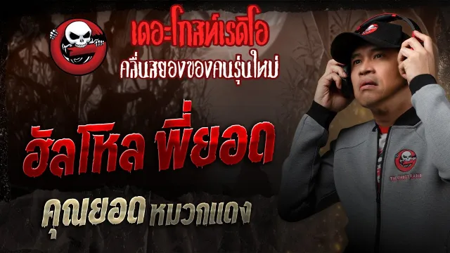 ฮัลโหล พี่ยอด •  หมวกแดง | 5 เม.ย. 68 | THE GHOST RADIO