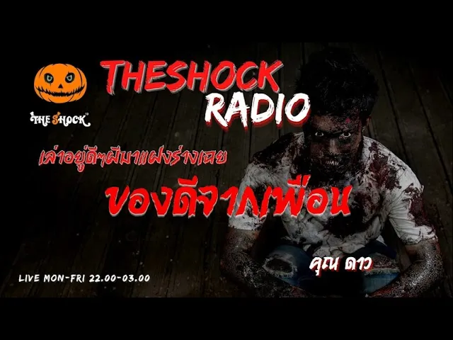 ของดีจากเพื่อน คุณ ดาว l TheShock13