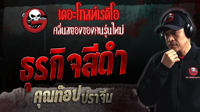 ธุรกิจสีดำ •  ปราจีน | 30 ก.ค. 66 | THE GHOST RADIO