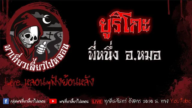 EP.571 ยูริโกะ - พี่หนึ่งอ.หมอ