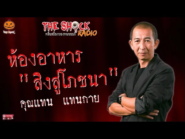 ห้องอาหารสิงสู่โภชนา คุณแทน แทนกาย l TheShock13