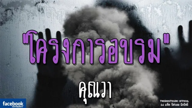โครงการอบรม |  | 23 ธันวาคม 2561 | TheGhostRadioOfficial ฟังเรื่องผีเดอะโกส