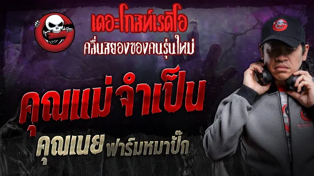 • คุณเนย ฟาร์มหมาปั๊ก | 26 ต.ค. 67 | THE GHOST RADIO
