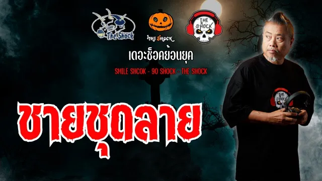 The Shock ย้อนยุค เรื่อง ชายชุดลาย | The Shock