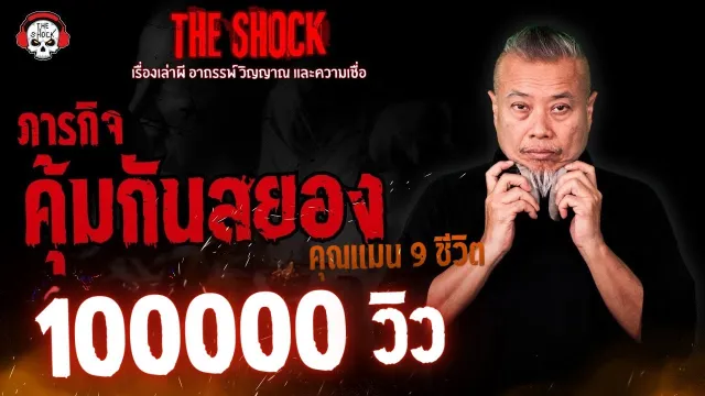 ภารกิจคุ้มกันสยอง คุณแมน 9 ชีวิต l TheShock13