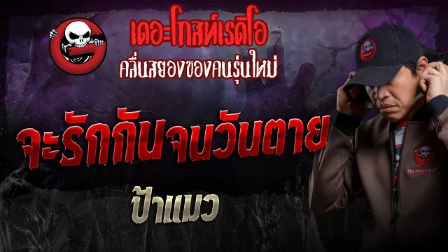 จะรักกันจนวันตาย • ป้าแมว | 10 พ.ย. 67 | THE GHOST RADIO