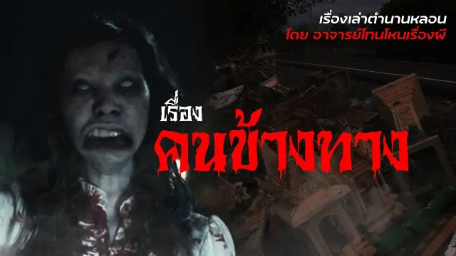 คนข้างทาง - เรื่องเล่าตำนานหลอน อาจารย์โทน โหนเรื่องผี l TheShock13