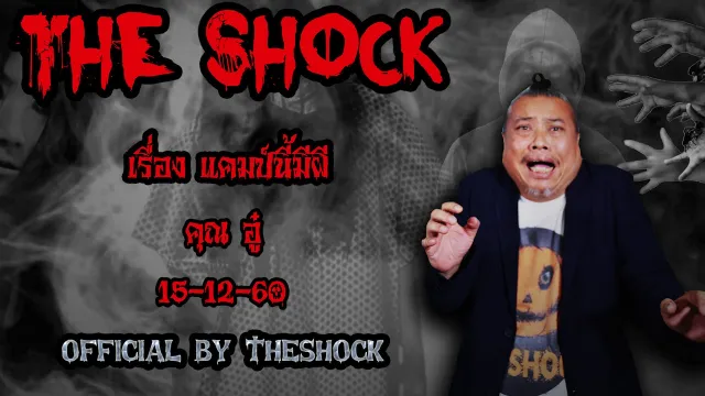 The Shock เดอะช็อค เรื่อง แคมป์นี้มีผี ออกอากาศ15ธันวาคม60 The Shock เดอะช๊อค