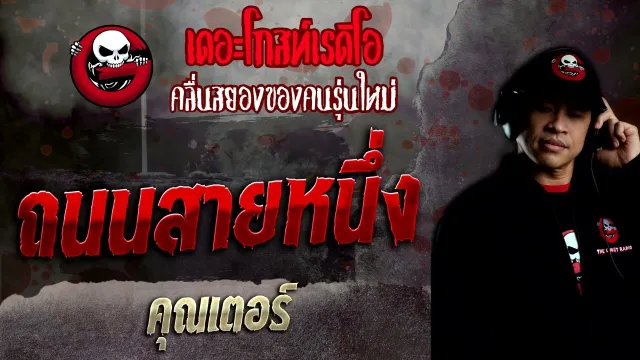 ถนนสายหนึ่ง •  | 6 มี.ค. 65 | THE GHOST RADIO