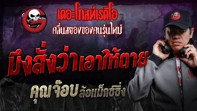 มึงสั่งว่าเอาให้ตาย •  ล้อแม็กซ์ซิ่ง | 9 พ.ย. 67 | THE GHOST RADIO