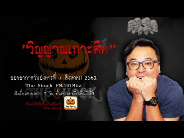 The Shock เดอะช็อค เรื่อง วิญญาณเกาะติด ออกอากาศวันอังคารที่ 7 สิงหาคม 2561