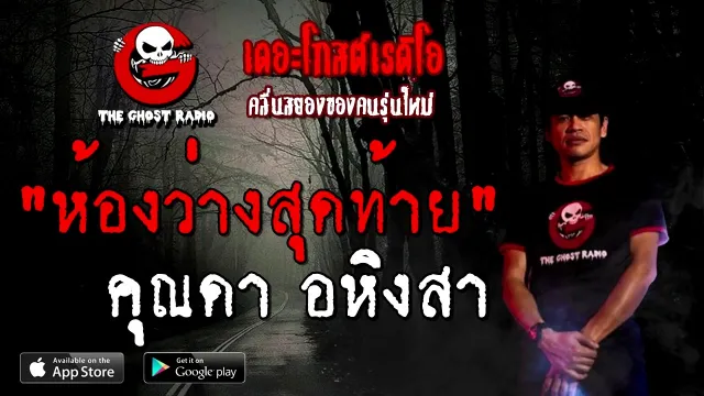 ห้องว่างห้องสุดท้าย |  อหิงสา | 4 ตุลาคม 2563 | TheGhostRadioOfficial