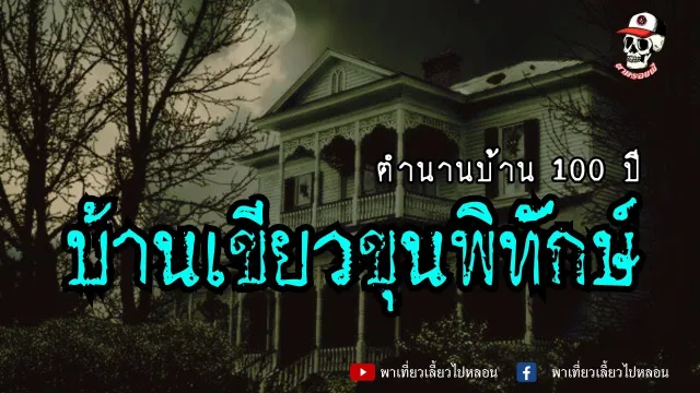 บ้านเขียวขุนพิทักษ์ ตำนานบ้าน 100 ปี | ตามรอยผี