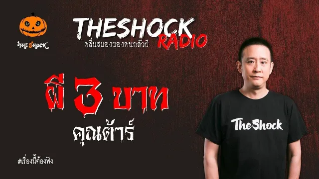 ผี 3 บาท คุณต้าร์ l TheShock13