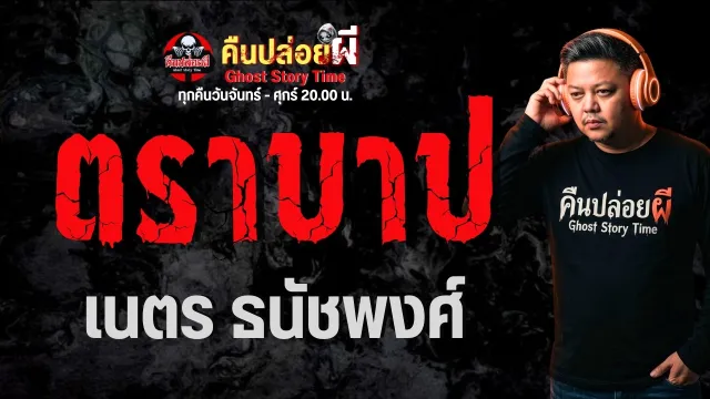 เรื่อง ตราบาป  - เนตร ธนัชพงศ์