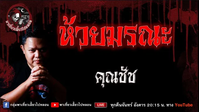 เรื่อง ห้วยมรณะ - คุณชัช
