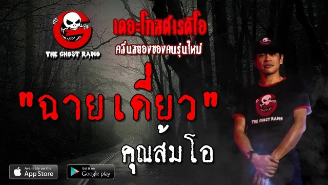 ฉายเดี่ยว |  | 28 เมษายน 2562 | TheGhostRadioOfficial ฟังเรื่องผีเดอะโกส