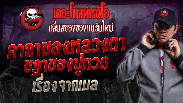 เรื่องจากเมล • คาถาของหลวงตา ชฎาของปู่ทวด | 10 ก.พ. 67 | THE GHOST RADIO