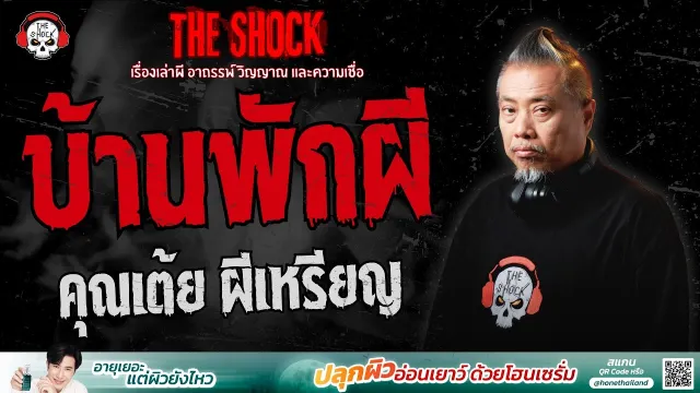 ครูใหญ่กับบ้านพักผี