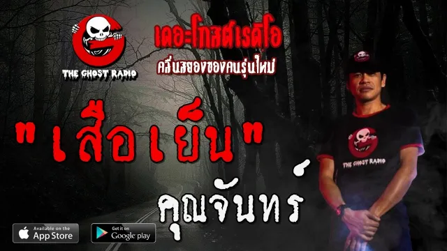 เสือเย็น |  | 30 พฤษภาคม 2563 | TheGhostRadioOfficial ฟังเรื่องผีเดอะโกส
