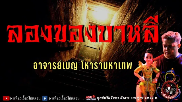เรื่อง ลองของบาหลี  - อาจารย์เบญ โหรามหาเทพ