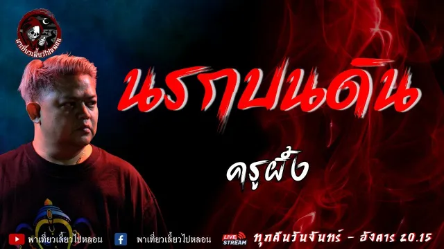 เรื่อง นรกบนดิน - ครูผึ้ง