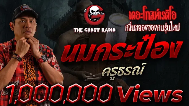 นมกระป๋อง | ครูธรณ์ | 24 พฤษภาคม 2563 | THE GHOST RADIO