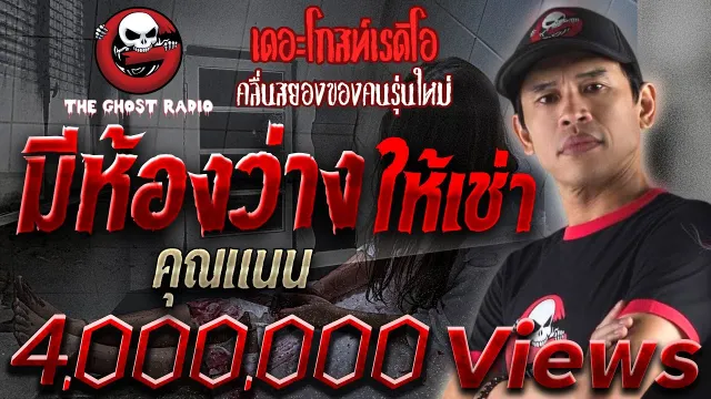มีห้องว่างให้เช่า |  | 7 กรกฎาคม 2561 | TheGhostRadio ฟังเรื่องผีเดอะโกส