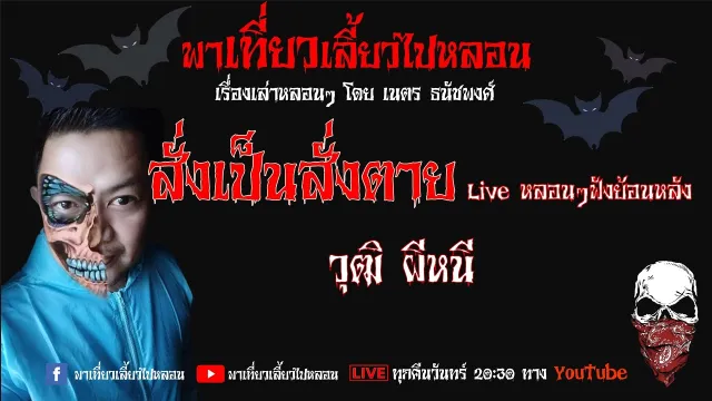 EP. 84 สั่งเป็นสั่งตาย - วุฒิ ผีหนี