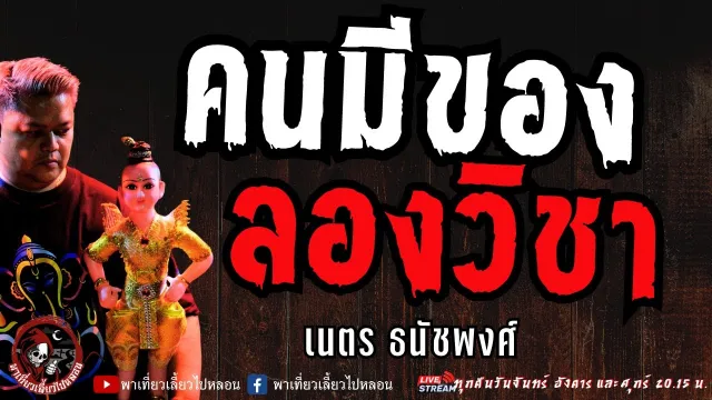เรื่อง คนมีของ ลองวิชา -  เนตร ธนัชพงศ์