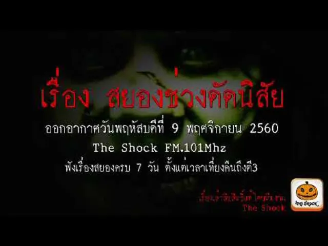 เรื่อง สยองช่วงดัดนิสัย ออกอากาศวันพฤหัสบดีที่ 9 พฤศจิกายน 2560