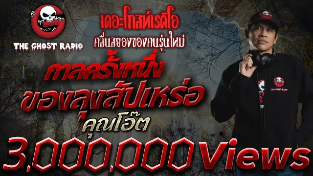 กาลครั้งหนึ่งของลุงสัปเหร่อ •  | 12 ก.ย. 64 | THE GHOST RADIO