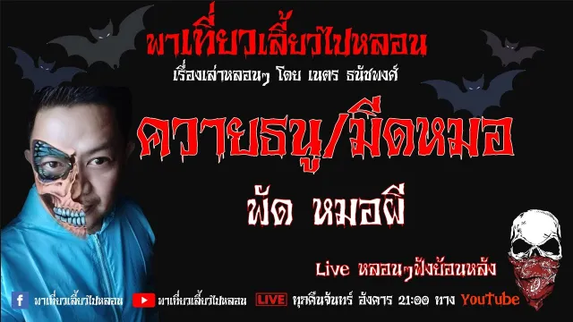 EP. 164 ควายธนู / มีดหมอ -  พัด หมอผี
