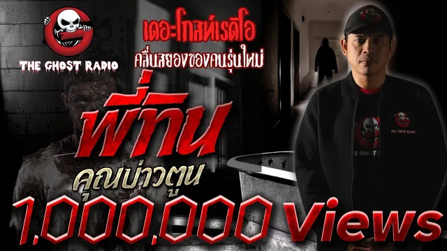 พี่ทิน | พี่บ่าวตูน | 9 มิถุนายน 2561 | TheGhostRadioOfficial ฟังเรื่องผีเดอะโกส