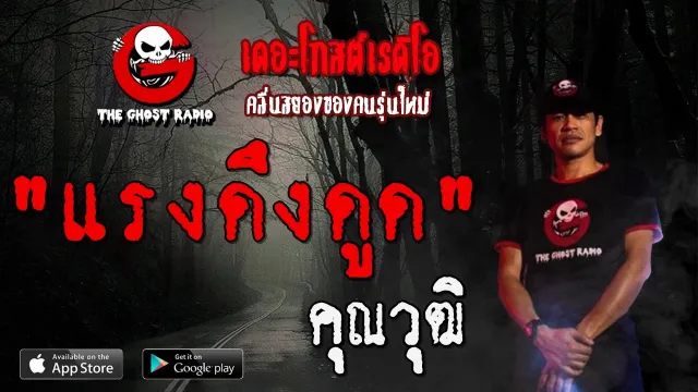 แรงดึงดูด |  | 19 มกราคม 2563 | TheGhostRadioOfficial ฟังเรื่องผีเดอะโกส