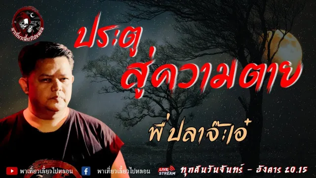 เรื่อง ประตูสู่ความตาย  - พี่ปลาจ๊ะเอ๋