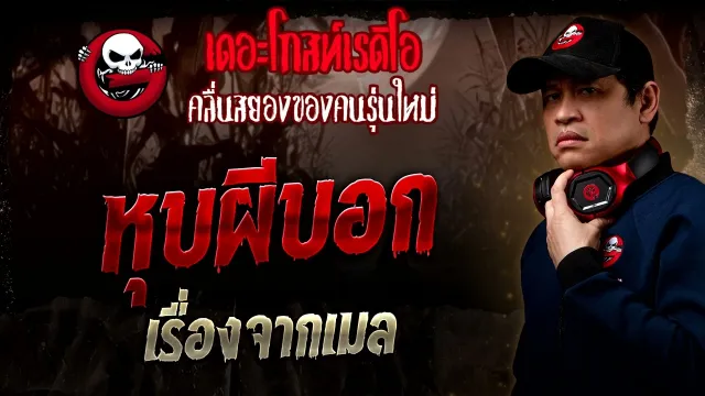 เรื่องจากเมล  • หุบผีบอก | 14 ก.ย. 68 | THE GHOST RADIO